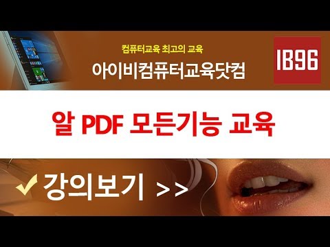 알PDF 모든기능 사용법 강의 PC 활용팁 배우기 IB96 채널 