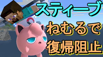 スマブラだいふくぷりんねむる