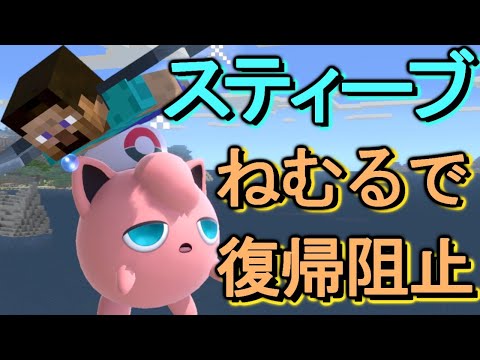 【スマブラSPプリン】スティーブをねむるで復帰阻止