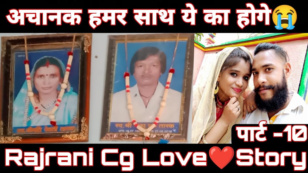 अचानक हमर साथ ये का होगे😭। Rajrani Cg Love Story। Part 10 | cg vlog