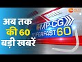 Zee MPCG Top 60 News | Breaking News | 60 बड़ी ख़बरें | Madhya Pradesh Latest News | Super Fast News