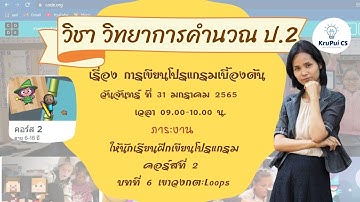 วิทยาการคำนวณ ป.2 : การเขียนโปรแกรมเบื้องต้น (คอร์สที่ 2 บทที่ 6 เขาวงกต : Loops)