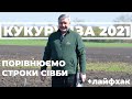 Порівнюємо строки сівби кукурудзи 10 і 20 квітня. Найкращий час для посіву 2021.