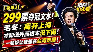 【喜單3】299票奪冠文本！毛冬：離開上海才知道外面根本沒下雨！一餐讓我想在台灣定居！#喜剧 #娱乐 #脱口秀 #talkshow