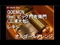 GOEMON feat. ビッグ門左衛門 (三浦大知)/レキシ【オルゴール】