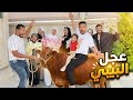 اشتريت عجل البيبي غلطة الحمل وقعت فيها استرها يارب