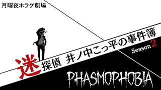 【Phasmophobia】迷探偵 井ノ中こっ平の事件簿　ーSeason 2ー【Coppeぱん】
