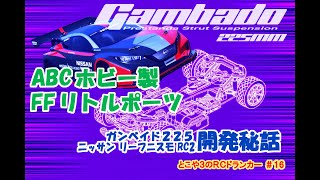 とこや3のRCドランカー 第16回 ABCホビー製 FFリトルポーツ