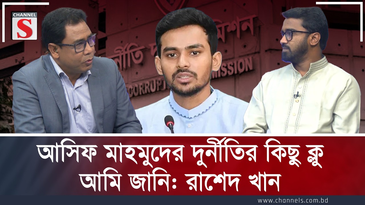 আসিফ মাহমুদের দুর্নীতির কিছু ক্লু আমি জানি: রাশেদ খান | Rashed Khan | Channel S