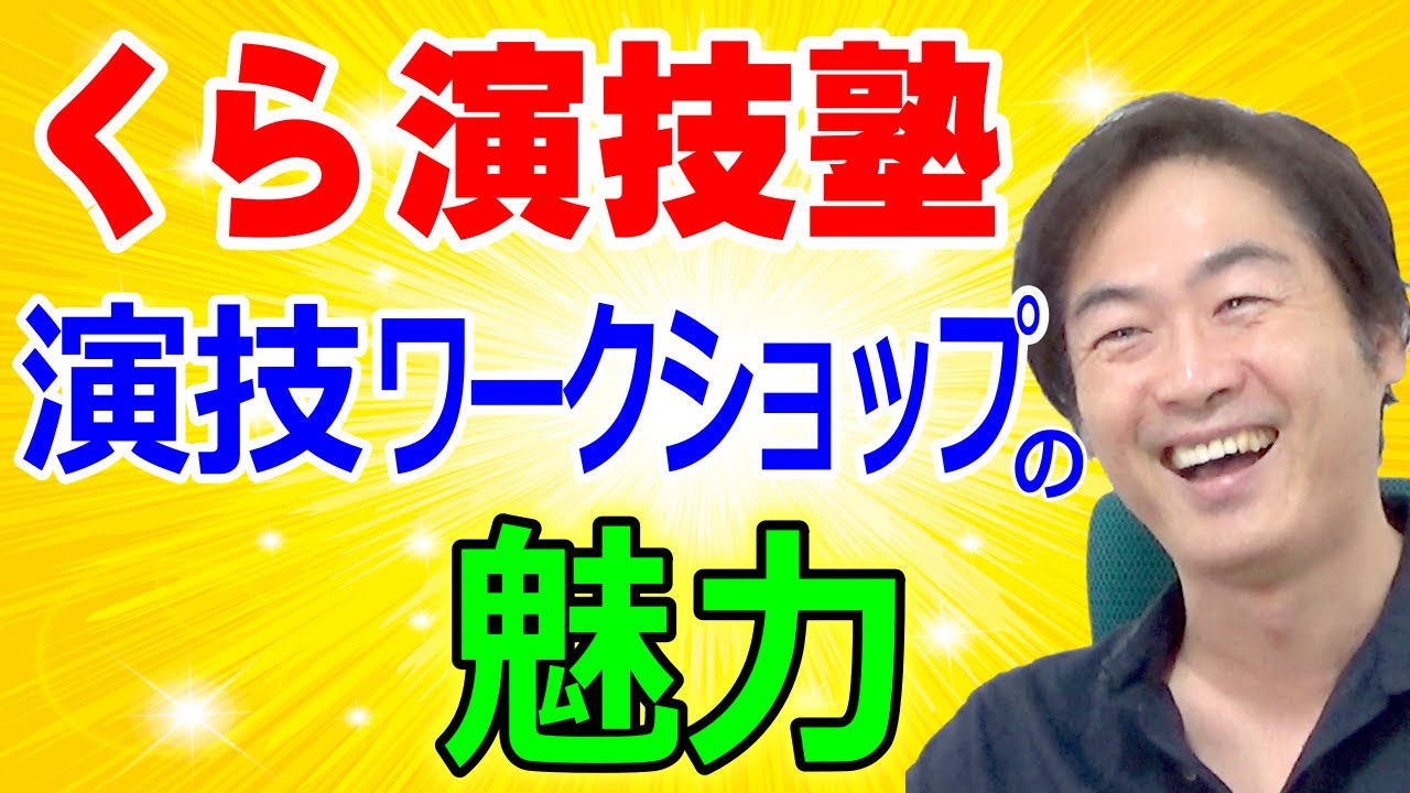 【くら演技塾】演技ワークショップの魅力を語る！