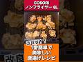 【COSORIノンフライヤー6L】ザクザクカリカリ1番簡単で美味しい唐揚げレシピ |唐揚げレシピ|ノンフライヤー唐揚げ|簡単レシピ|晩ごはんレシピ