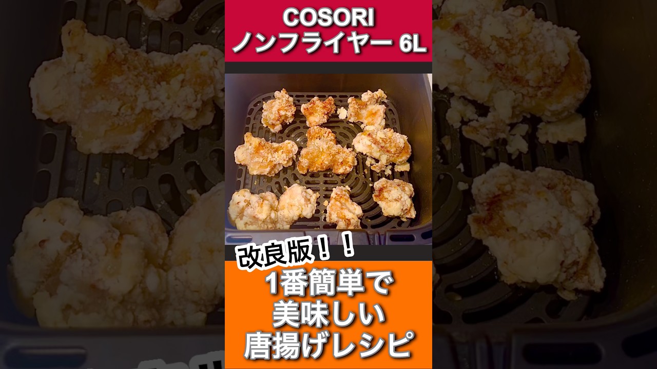【COSORIノンフライヤー6L】ザクザクカリカリ1番簡単で美味しい唐揚げレシピ |唐揚げレシピ|ノンフライヤー唐揚げ|簡単レシピ|晩ごはんレシピ