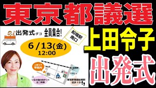 【ライブ中継】小池都政の闇を徹底追及！東京都議選 上田令子 出発式 船堀駅南口 2025/6/13
