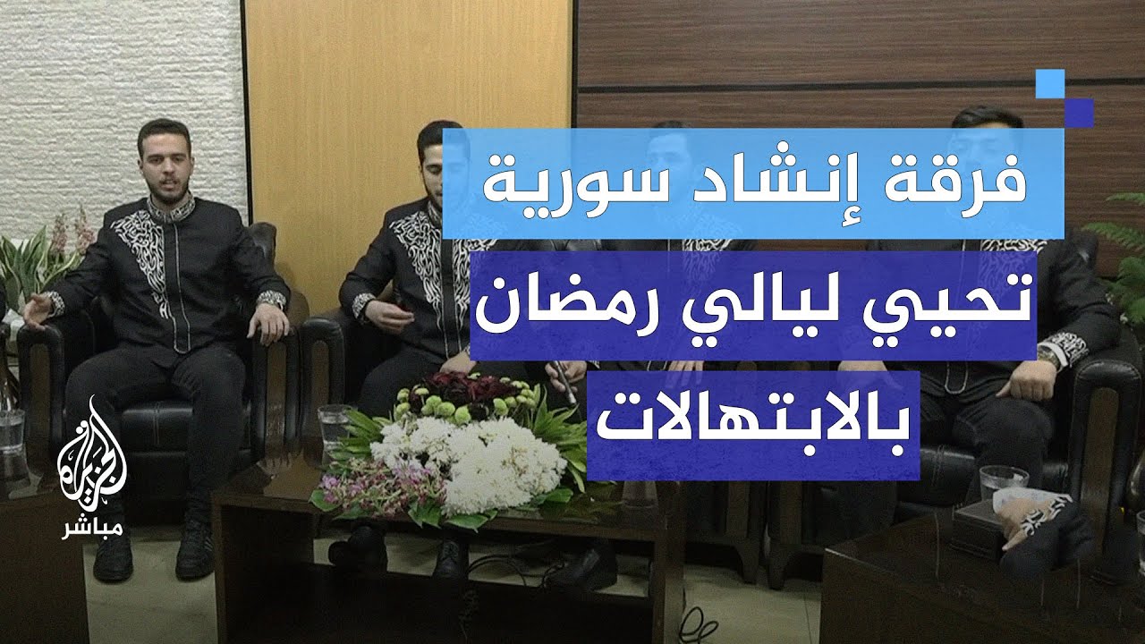 "على خطى الحبيب".. فرقة إنشاد سورية تحيي ليالي رمضان بالابتهالات