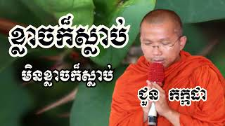 ខ្លាចក៏ស្លាប់ មិនខ្លាចក៏ស្លាប់ - ភិក្ខុមុនិបាលោ ជួន កក្កដា​ / Dharma talk by Choun kakada