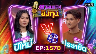 ดวลเพลงชิงทุน | Ep.1578 (FULL EP) | 30 พ.ค. 67 | one31