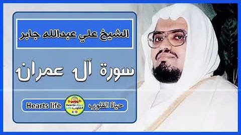 الشيخ علي بن عبدالله جابر | سورة آل عمران | المصحف الكامل | Sheikh Ali Abdullah Gaber
