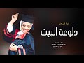 شيلة تخرج جديد بدون اسم 2023 شيله تخرجت دلوعة البيت 🎓 شيلات تخرج حماسيه بدون حقوق
