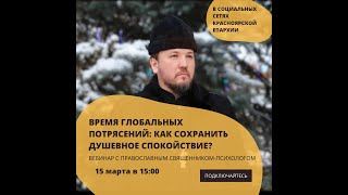 Онлайн-вебинар  «Время глобальных потрясений: как сохранить душевное спокойствие?»