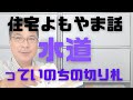 【住宅情報】住宅よもやま話「水道」命の切り札