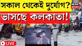 LIVE | Weather Update Today | সকাল থেকেই ভারী বৃষ্টি, ভাসছে Kolkata, দেখুন কী পরিস্থিতি |Bangla News