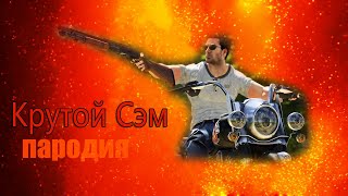 Morgenshtern & Элджей   Новый Кадиллак! Пародия И Клип Про  Serious Sam ! Песня Про Сириос Сэм !