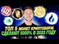 🚀 ТОП 5 МОНЕТ КРИПТОБИРЖ С ОГРОМНЫМ ПОТЕНЦИАЛОМ РОСТА в 2022 ГОДУ❗️