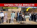 БАРАКА ЛЕСДА ФИНАЛ БУ́ЛДИ ( 90 ТА ) МАИШИЙ ТЕХНИКАЛАР ТАРКАТИЛДИ !!! ХОРАЗМ БОЗОР