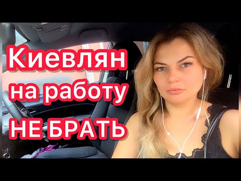 Видео: Киев сегодня. Почему не время менять роботу.