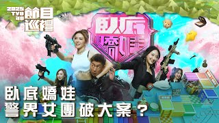 臥底嬌娃｜警界女團破大案？｜2025TVB年中節目巡禮｜劇集
