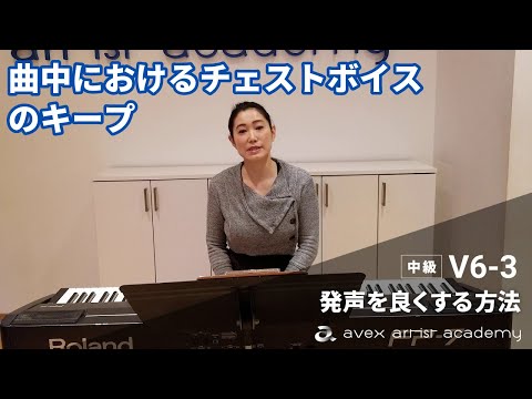 曲中におけるチェストボイス（実声・地声）のキープ【発声を良くする方法】共鳴の体感②【V6-3 近藤先生】エイベックスのボイトレメソッド