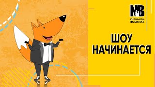 НеДетский Бизнес - Трейлер