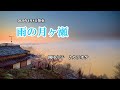 『雨の月ヶ瀬』岡ゆう子 カラオケ 2020年4月8日発売