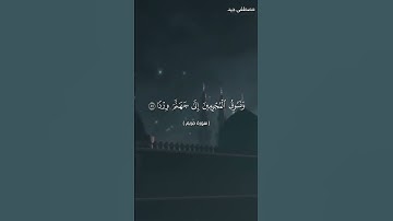 تلاوة مباركة من سورة مريم للقارئ مصطفى جيد