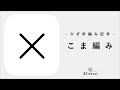 【かぎ針編みの記号】こま編み/じっくり丁寧に編み方解説/blancoの編み物教室