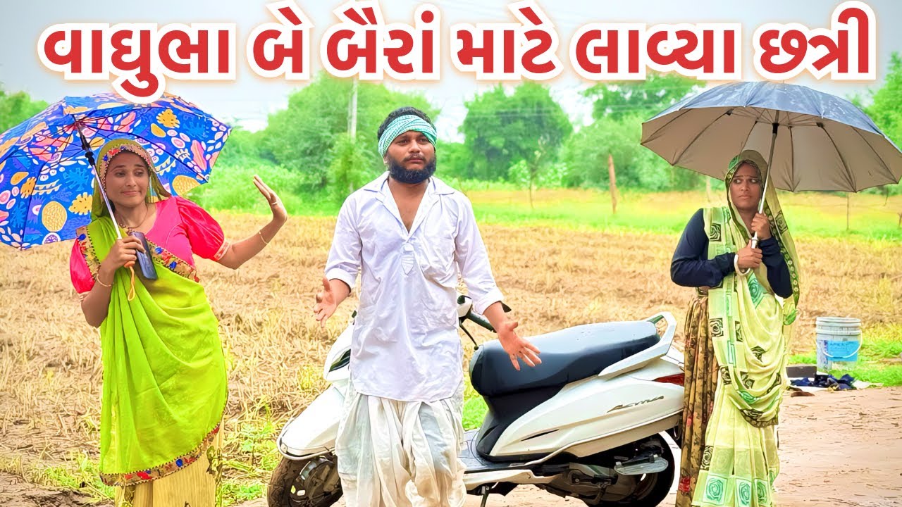 વાઘુભા બે બૈરા માટે લાવ્યા છત્રી || ચોમાસુ સ્પેશિયલ વાધુભા || Vaghubha Be Baira Mate Lavya Chhtri