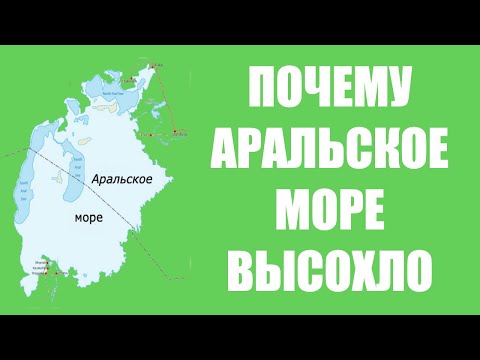 Почему Аральское море высохло?