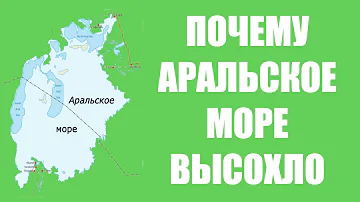 Почему Аральское море высохло?