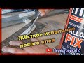 Эксперимент с клеем Титан GALLOR FIX. Хочу склеить ВСЁ.