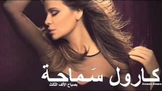 كارول سماحة \ ب صباح الألف الثالث - Carol Samaha