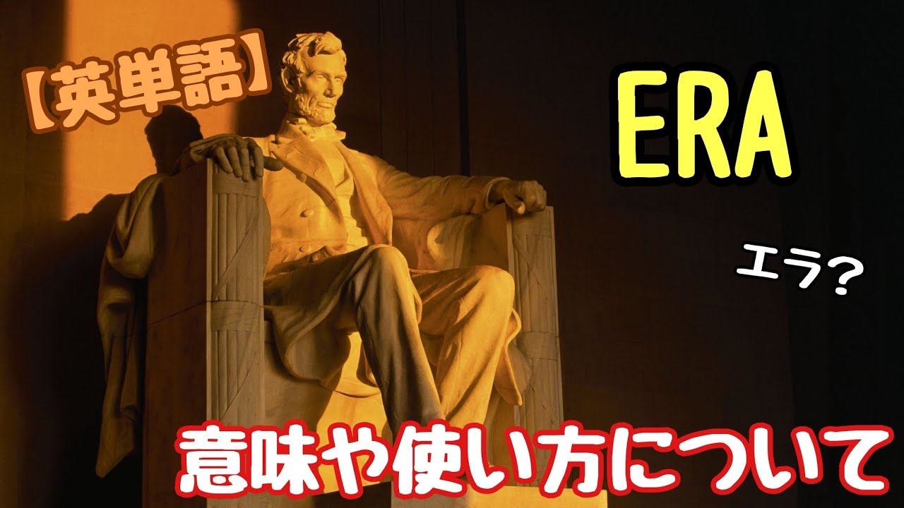 【英単語】エラ？ 「Era」ってどう言う意味？ 意味や使い方について - YouTube