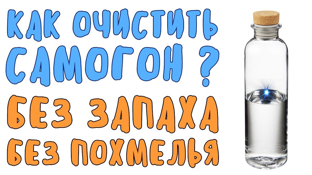 Самогон воняет. Очистка самогона. Похмелье от самогона. Самогон без запаха сивухи.