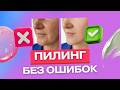 Пилинги для лица: с чего начать, как выбрать и что нельзя делать