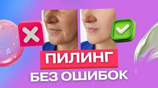 Пилинги для лица: с чего начать, как выбрать и что нельзя делать