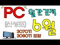 PC월간견적  6월 18일자 " 3070TI , 3080TI " 포함!! - 신성조  (50-600만원까지 다양한 PC견적) (10100F은 10105F대처)