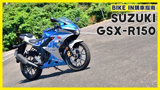 [購車指南] SUZUKI GSX-R150 