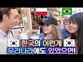 한국의 이런게 우리나라에도 있었으면! (조사) Things in Korea that Foreigners wish they had in their own countries