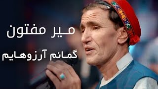 آهنگ غمگین افغانی - گمانم آرزوهایم به گورستان میماند (میرمفتون)