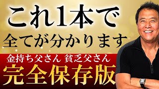 【本要約】金持ち父さん貧乏父さん　ロバートキヨサキ（本要約オーディオブック/ビジネス書アニメ解説）