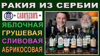 Яблочная, грушевая, сливовая и абрикосовая ракия из Сербии